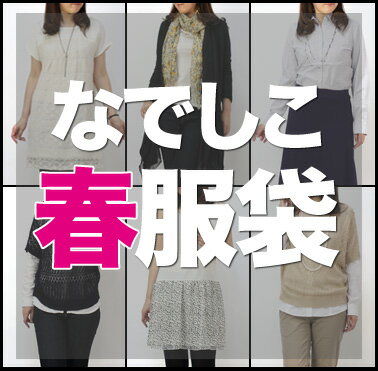 【最大2,000円OFFクーポン】あの噂の春服袋・2012年の新作ばかり！春も夏も秋も使える人気アイ ...