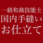 【最大2,000円OFFクーポン】反物ご注文者様限定！一級和裁技能士の国内手縫いお仕立て