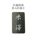 「片面抜染名入れ」風呂敷にお名前や紋をお入れいたします。風呂敷 刺繍 プレゼント 贈答用 お祝い 名前 入れ