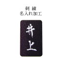 「刺繍名入れ」風呂敷にお名前や紋をお入れいたします。風呂敷 刺繍 プレゼント 贈答用 お祝い 名前 入れ