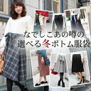 【10/14 20:00~10/17 09:59まで最大2,000円OFFクーポン】福袋 2025レディース 「なでしこ」ボトム冬服袋 福袋 2023 レディース ボトムス 大人 パンツ スカート ML