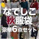 【最大1,000円OFFクーポン】「なでしこ」あの噂の秋服袋...