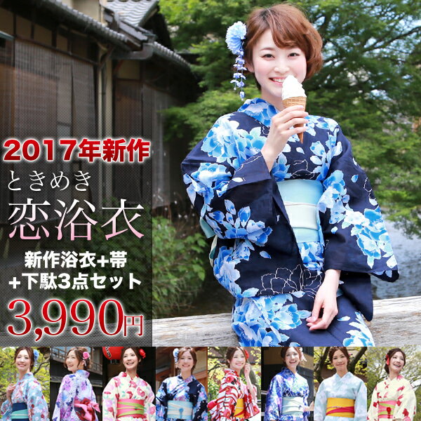 浴衣 セット レトロ 平帯 選べる 2017 選べる17柄「なでしこ」ときめき★恋浴衣3点セット朝顔 浴衣 金魚 浴衣 レトロ 紺 白 黒 水色 緑 可愛い