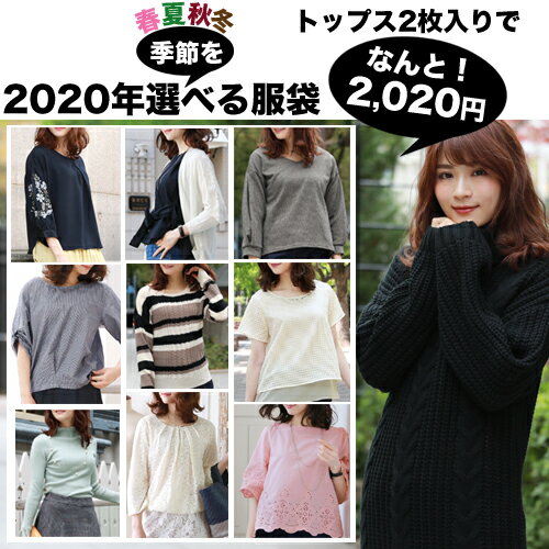 【最大2,000円OFFクーポン】2020年季節を選べる福袋　トップス2枚入り 2020年 2020円 春 夏 秋 冬 ニッ..