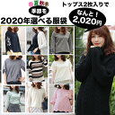 【最大2,000円OFFクーポン】2020年季節を選べる福袋 トップス2枚入り 2020年 2020円 春 夏 秋 冬 ニット ブラウス カットソー カーディガン プルオーバー 福袋 選べる レディース