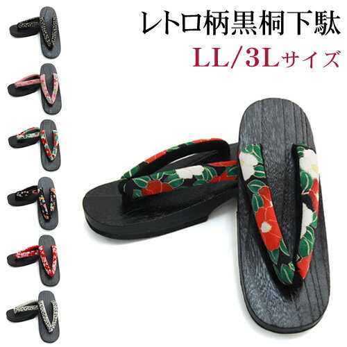 【半額セール中】 浴衣 下駄 単品 LL/3Lサイズ 痛くない レディース「レトロ柄太鼻緒黒桐下駄単品」桐下駄 黒 椿 桜 梅 菊 大きいのサムネイル