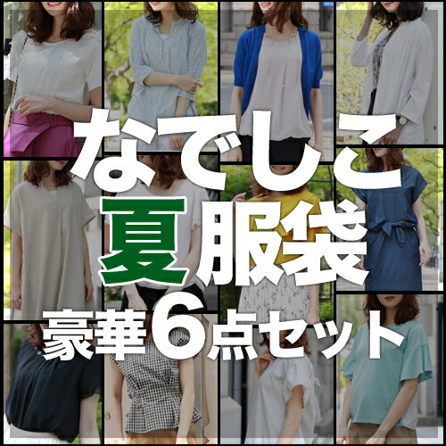【11/20 20:00〜11/27 1:59まで最大2,000円OFFクーポン】「なでしこ」あの噂の夏服袋 豪華6点セット 福袋 福袋 レディース 福袋 送料...