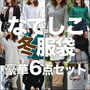 福袋 2023 レディース 71,363個完売!「なでしこ」あの噂の冬服袋 福袋 選べる ニット ワ ...