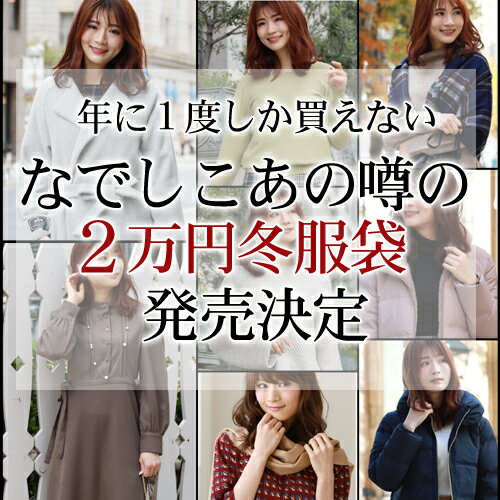 レディース福袋2022】高見え&美シルエットのおしゃれなハッピーバッグ