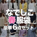 福袋 2024 レディース 「なでしこ」あの噂の春服袋豪華6点セット今季のお勧めアイテムが入る福袋  ...