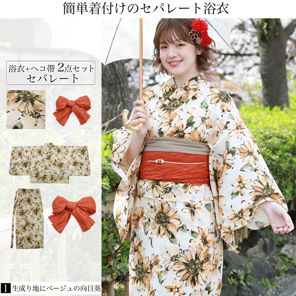 楽天市場】浴衣 セパレート ひまわりの通販 楽天市場】浴衣 セパレート ひまわりの通販