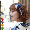 浴衣 髪飾り クリップ「かすみ草付き小花下がり髪飾り」花 大人 浴衣用ヘアーアクセサリー 浴衣 夏祭り 花火大会 赤 ピンク 紫 白 かすみ草