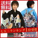 七五三 五歳 5歳 男児 男の子 羽織着物フルコーディネートセット 男の子用《七五三 五歳用祝着 お祝い着 》