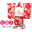 【5/9 20:00〜5/16 1:59まで最大2,000円OFFクーポン】【レンタル】【七五三着物フルレンタルセット】七五三 着物 3歳 レンタル 女の子 正...