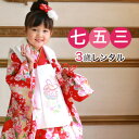 【5/9 20:00〜5/16 1:59まで最大2,000円OFFクーポン】【レンタル】【七五三着物フルレンタルセット】七五三 着物 3歳 レンタル 女の子 被...