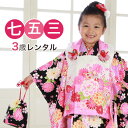 【5/9 20:00〜5/16 1:59まで最大2,000円OFFクーポン】【レンタル】【七五三着物フルレンタルセット】七五三 着物 3歳 レンタル 女の子 被...