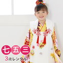 【5/9 20:00〜5/16 1:59まで最大2,000円OFFクーポン】【レンタル】【七五三着物フルレンタルセット】七五三 着物 3歳 レンタル 女の子 被...