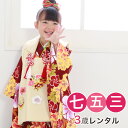 【5/9 20:00〜5/16 1:59まで最大2,000円OFFクーポン】【レンタル】【 七五三 着物 3歳 レンタル 】七五三 着物 3歳 レンタル 女の子...