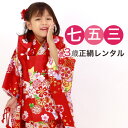  3歳 正絹被布着物10点セット「赤地に花車と熨斗」 女の子 七五三 レンタル 赤