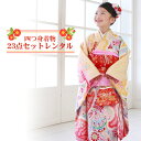 【9/12 10:00~9/16 08:59まで最大1,000円OFFクーポン】【レンタル】【七五三 着物 7歳 レンタルフルセット】四つ身絞り柄着物23点セットレンタルひな祭り 雛祭り 衣裳 お正月 結婚式 発表会 晴れ着