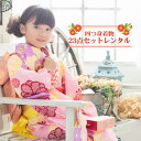 【9/12 10:00~9/16 08:59まで最大1,000円OFFクーポン】【レンタル】【七五三 着物 7歳 レンタルフルセット・3泊4日】四つ身着物23点セットレンタルひな祭り 雛祭り お正月 結婚式 発表会 晴れ着〔消費税込み〕
