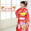 【レンタル】【七五三 着物 7歳 レンタルフルセット】 7歳 四つ身着物絵羽柄23点セットレンタル 女の子 七五三 ひな祭り お正月 結婚式 発表会 晴れ着 赤