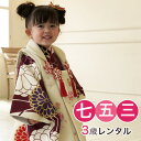 【5/9 20:00〜5/16 1:59まで最大2,000円OFFクーポン】【レンタル】 七五三 着物 3歳 レンタル 七五三 着物 3歳 レンタル 女の子 被...