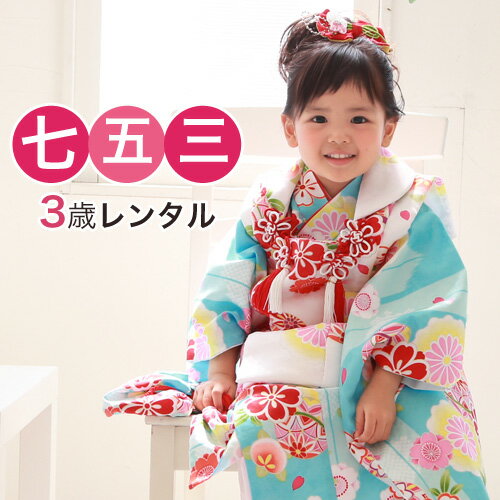 【12/4 20:00〜12/11 1:59まで最大2,000円OFFクーポン】【レンタル】 七五三 着物 3歳 レンタル 女の子 被布着物8点セット 水色地に...
