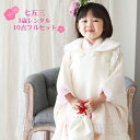 【5/9 20:00〜5/16 1:59まで最大2,000円OFFクーポン】【レンタル】七五三 着物 3歳 レンタル 女の子 被布着物10点セット「オフホワイト...