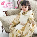 【5/9 20:00〜5/16 1:59まで最大2,000円OFFクーポン】【レンタル】七五三 着物 3歳 レンタル 女の子 被布着物10点セット「クリーム地に...