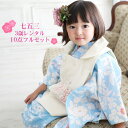 【5/9 20:00〜5/16 1:59まで最大2,000円OFFクーポン】【レンタル】七五三 着物 3歳 レンタル 女の子 被布着物10点セット「水色地に白の...
