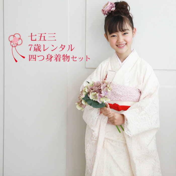 楽天洋服・小物　なでしこ【レンタル】七五三 着物 7歳 レンタルフルセット 四つ身着物23点セットレンタル「オフホワイト・白のレース着物」白レース着物 女の子 ひな祭り 雛祭り 衣裳 お正月 結婚式 発表会 晴れ着 モダン おしゃれ かわいい