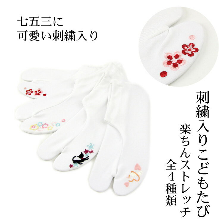 「刺繍入りこどもたび」子供用足袋 3歳 5歳 7歳 楽ちんストレッチ 全4種類 【メール便配送OK】七五三の着物に 13cm〜14cm 15cm〜16cm 17cm〜18cm 19cm〜21cmのサムネイル