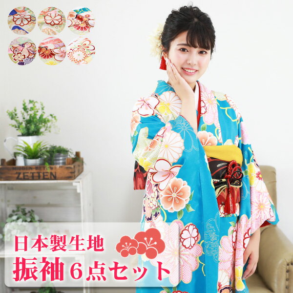 日本製生地 小紋柄 振袖6点セット 販売 購入 選べる6柄 振袖 セット 成人式 初詣 結婚式 古典柄 レトロ フォーマル 袋帯 長襦袢 帯締め 帯揚げ 重ね衿