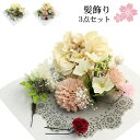 アートフラワー髪飾り3点セット 丸菊 卒業式 袴 成人式 結婚式 振袖 大人っぽい シンプル おしゃれ ヘアアクセサリー 花 和装 レトロ ブライダル 白 ピン...