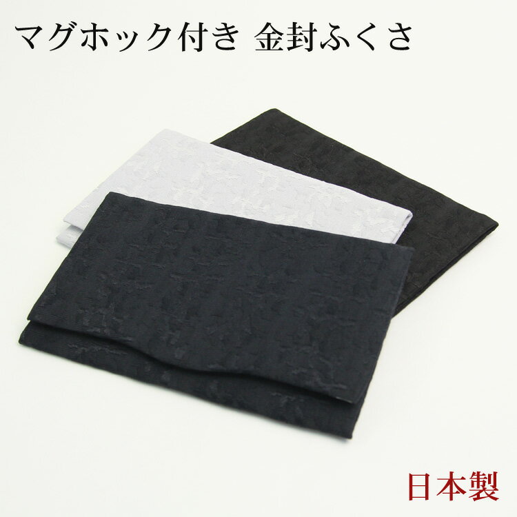 日本製 金封ふくさ マグホック付き 慶弔両用 おしゃれ 袱紗 ふくさ 結婚式 かわいい お葬式 冠婚葬祭 茶道 ケース 祝儀袋 入れ