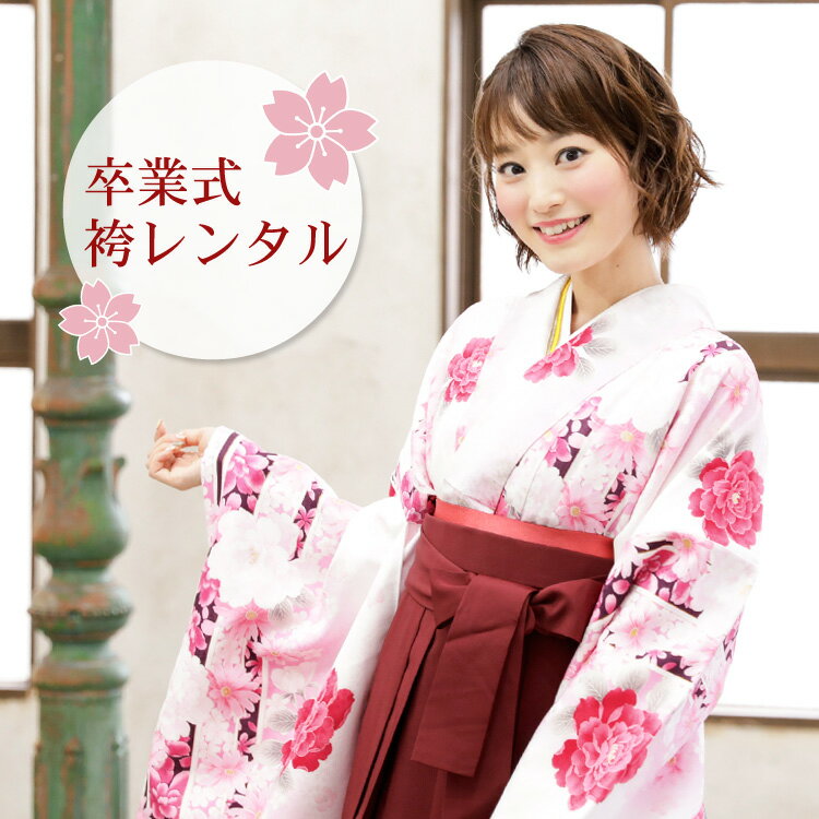 【レンタル】 卒業式 袴 レンタル レトロ 袴セット 女 女性 卒業式袴セット2尺袖着物&袴 フルセットレンタル 安い 「白地にピンクぼかし 黒の縦縞と花々 ストライプ」