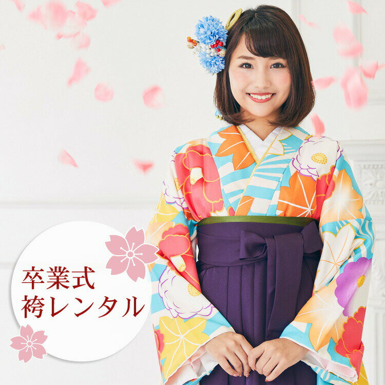 【レンタル】 卒業式 袴 レンタル 女 袴セット 卒業式袴セット 2尺袖着物＆袴 フルセットレンタル 「水色地に白縞と椿・楓」レトロ モ..