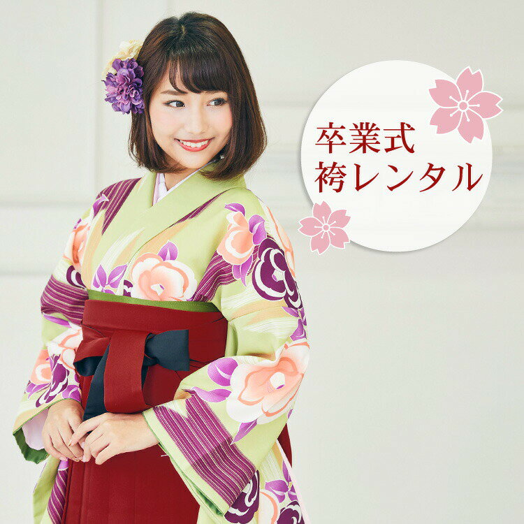 【レンタル】 卒業式 袴 レンタル 女 袴セット 卒業式袴セット 2尺袖着物＆袴 フルセットレンタル 「黄緑地に矢絣とピンク・紫椿」レトロ モダン 大学 安い(4)