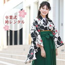 【レンタル】 袴 レンタル 卒業式 レンタル 袴セット 女性 卒業式袴セット2尺袖着物&袴 フルセットレンタル 安い 大学生 小学生サイズあり レトロモダン 「生成り地に黒のねじり梅 レトロ」