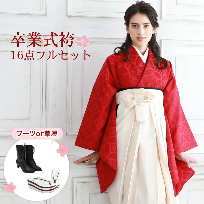 【販売】袴 セット 卒業式 女性 ブーツor草履16点フルセット 購入 販売 卒業式袴セット 2尺袖着物&袴「赤地に七宝柄」袴セット 二尺袖 女 ブーツ 草履 大学生 大学 上品 大人 レトロ モダン