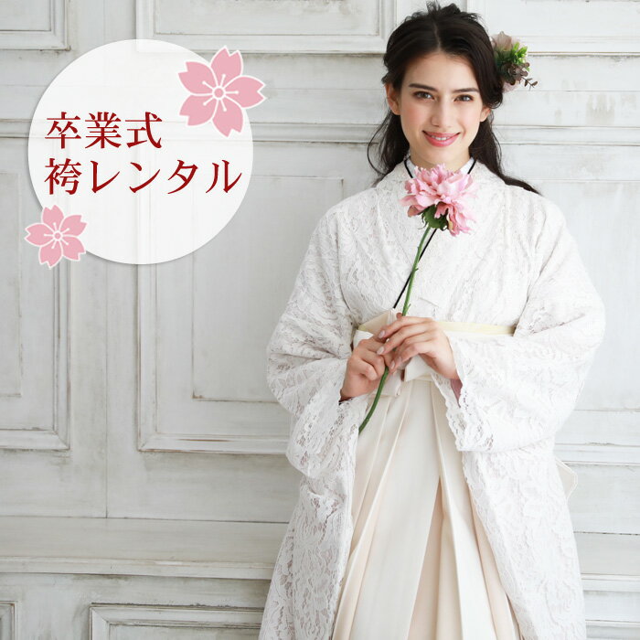 【レンタル】 卒業式 袴 レンタル 女 袴セット 女性 卒業式袴セット 2尺袖着物＆袴 フルセットレンタル 大学生 モダン 「白の花柄レース」 二尺袖 レース着物 上品 大人 モノトーン