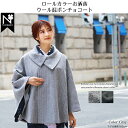着物 コート 女 ロールカラー 着物コート ポンチョ ケープ 冬 ヘリンボーン 和装コート ケープコート 防寒 羽織 レディース きものコート