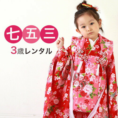【レンタル】 七五三 着物 3歳 レンタル 女の子 被布着物8点セット 赤地に御所車と鼓