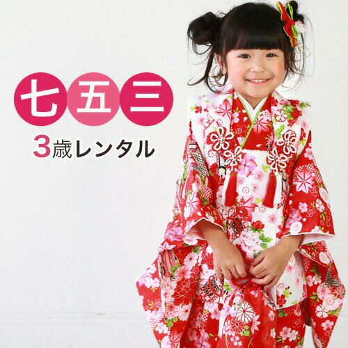 【レンタル】七五三 着物 3歳 レンタル 女の子 被布着物8点セット「赤地に御所車と鼓」