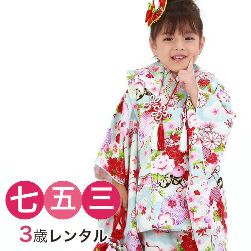 【レンタル】 七五三 着物 3歳 レンタル 女の子 被布着物8点セット水色地に花車と牡丹 衣装 おすすめ レトロ おしゃれ 古典柄 安い 大正ロマン