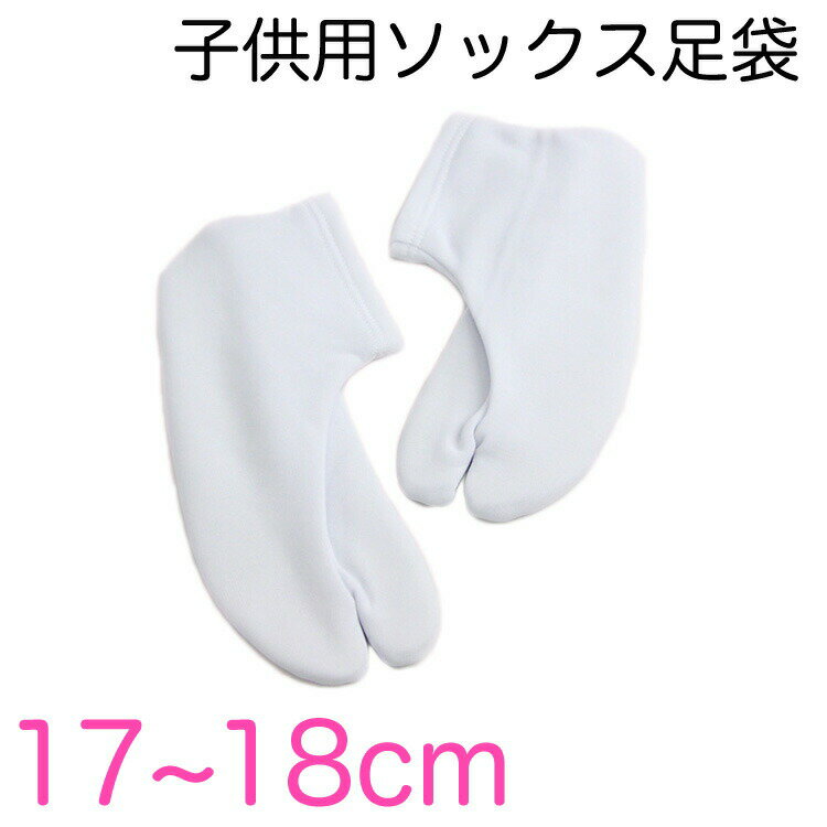 ちとせたび伸縮性があり、ソフトでやさしい肌触りですので、お子様用としておすすめの足袋です。七五三の着物にぴったり足首部分にはゴムの伸縮性があるので、とても履きやすい足袋です。足裏部分には、キュプラを使用していますので、ソフトで優しい肌触りです。サイズ：17cm〜18cm表：キュプラ51%　ナイロン49%底：ナイロン100%日本製※商品画像はお客様のモニター環境等により、実際のカラーと若干異なって見える場合がございます。七五三には真っ白な足袋で 優しくソフトな履き心地でオススメです♪ できるだけ実物に近いように撮影・画像処理をさせていただいておりますが、 お客様のモニター環境などにより実際の商品とカラーが若干異なって見える場合がございます。 カラーやサイズなどのご心配がございましたら遠慮なくお問い合わせください。