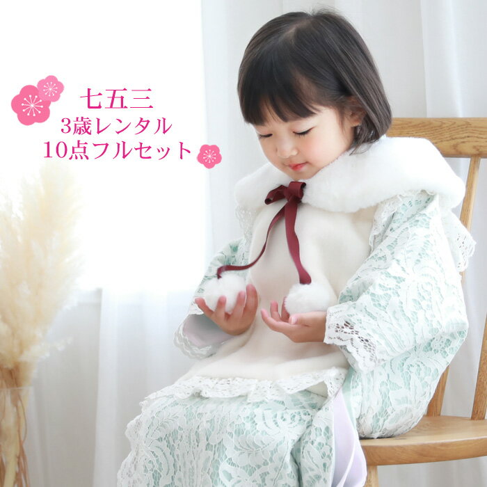 【レンタル】七五三 着物 3歳 レンタル 女の子 被布着物10点セット「水色・白のレース着物」白レース着物被布セット モダン 衣装 おしゃれ かわいい ファー衿...