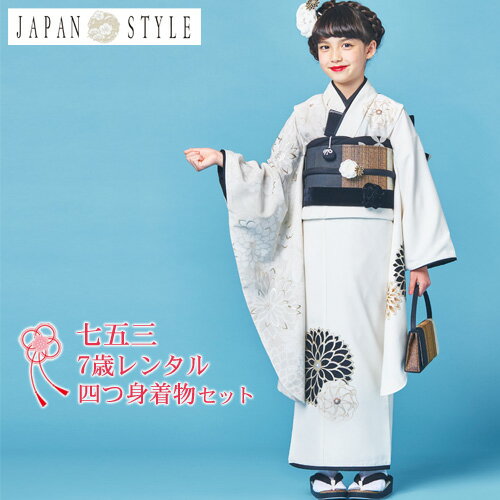 【レンタル】七五三 着物 7歳 レンタルフルセット 四つ身着物22点セットレンタル「白地にレトロ丸菊」JAPAN STYLE 女の子 ひな祭り 雛祭り 衣裳 お...