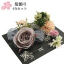 アートフラワー髪飾り4点セット 花 リボン 卒業式 袴 成人式 結婚式 振袖 大人っぽい シンプル おしゃれ ヘアアクセサリー 花 和装 レトロ ブライダル 紫...